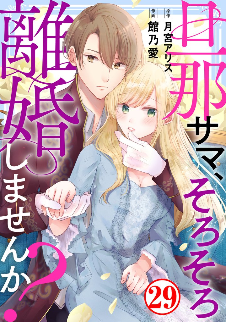 旦那サマ、そろそろ離婚しませんか？ 29 冊セット 最新刊まで