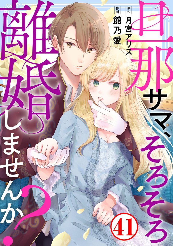 旦那サマ、そろそろ離婚しませんか？ 41 冊セット 最新刊まで