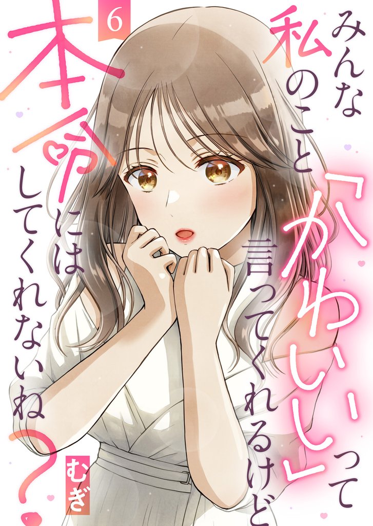 みんな私のこと「かわいい」って言ってくれるけど本命にはしてくれないね?