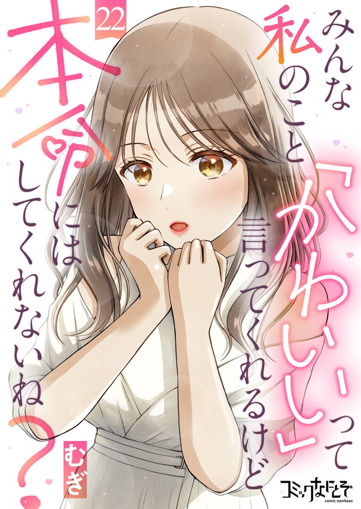 みんな私のこと「かわいい」って言ってくれるけど本命にはしてくれないね？（22）