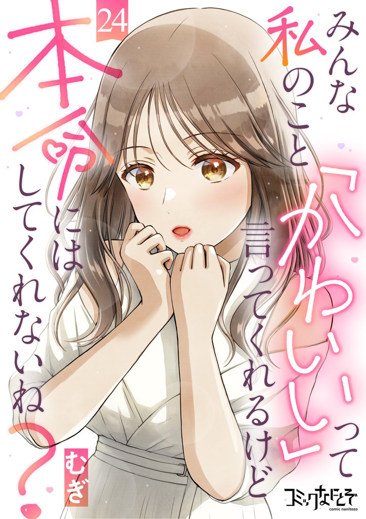 みんな私のこと「かわいい」って言ってくれるけど本命にはしてくれないね？（24）