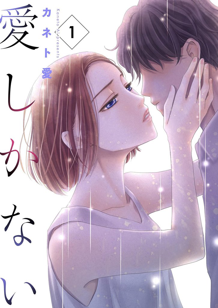 愛しかない　1本目：雪菜とつぼみの事情
