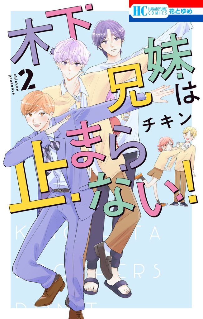 木下兄妹は止まらない！ 2 冊セット 全巻