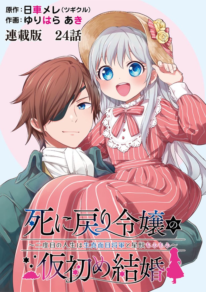 死に戻り令嬢の仮初め結婚～二度目の人生は生真面目将軍と星獣もふもふ～ 連載版 第２４話 王太子の祝福