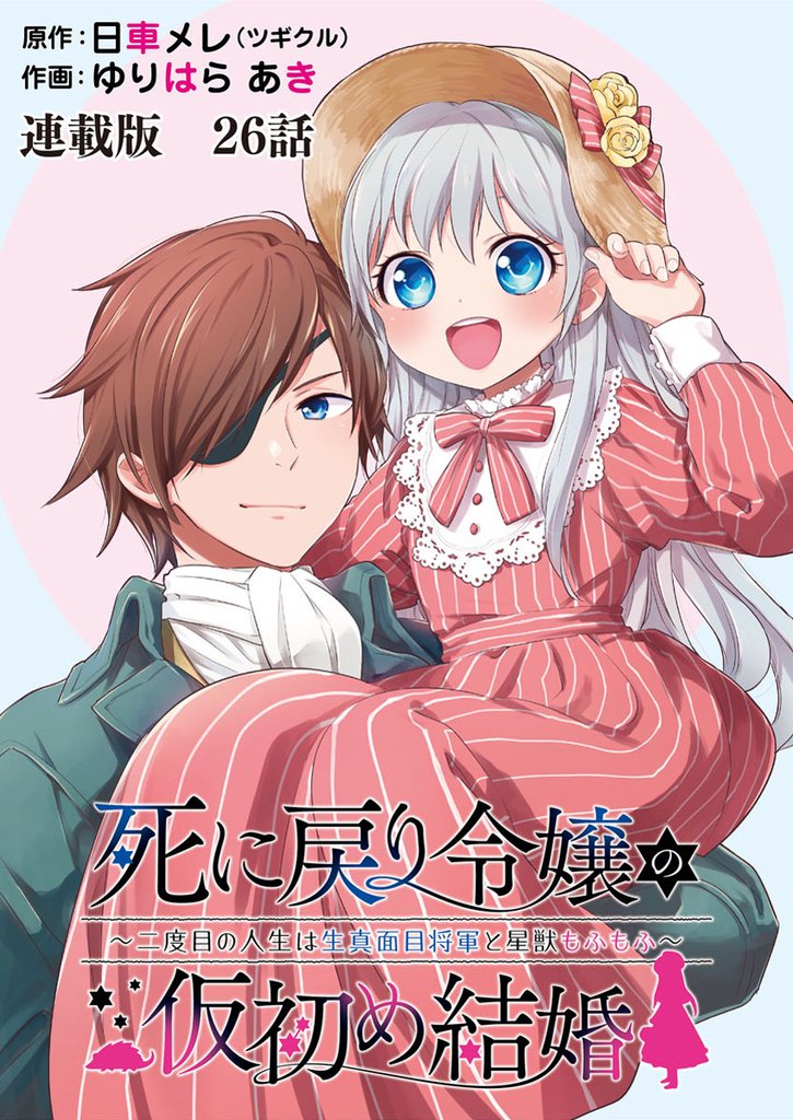 死に戻り令嬢の仮初め結婚～二度目の人生は生真面目将軍と星獣もふもふ～ 連載版 第２５話 星獣スピカ