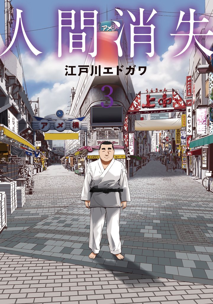 人間消失（３）