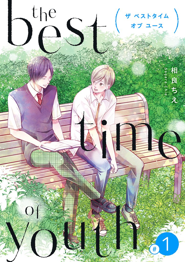 the best time of youth 【新装版】(1)
