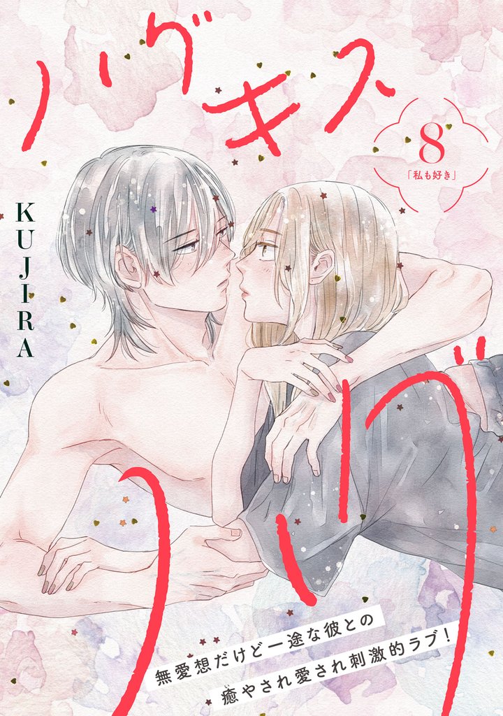 ハグ　キス　ハグ［ｃｏｍｉｃ　ｔｉｎｔ］　分冊版（８）
