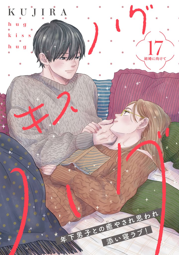 ハグ　キス　ハグ［ｃｏｍｉｃ　ｔｉｎｔ］　分冊版（１７）