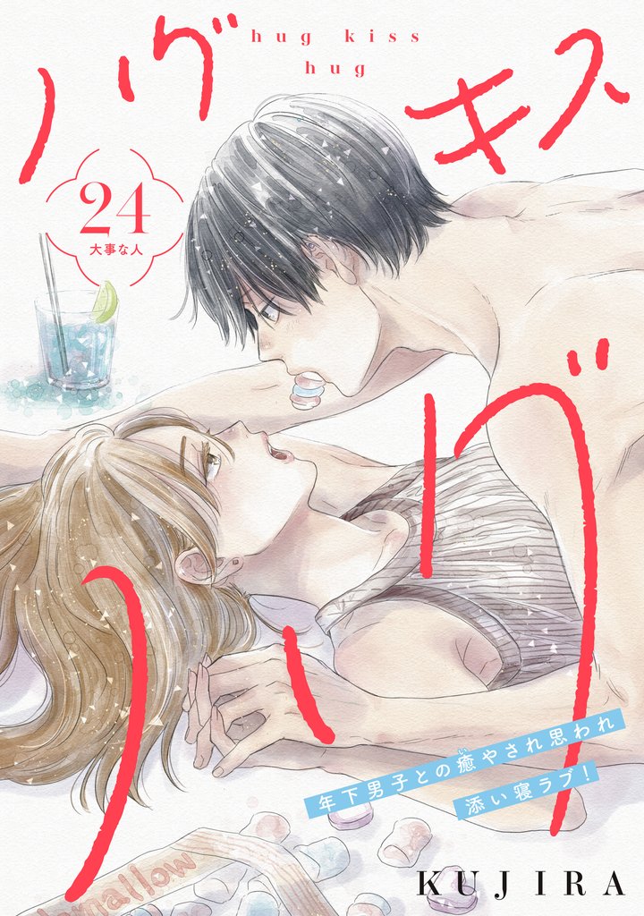 ハグ　キス　ハグ［ｃｏｍｉｃ　ｔｉｎｔ］　分冊版（２４）