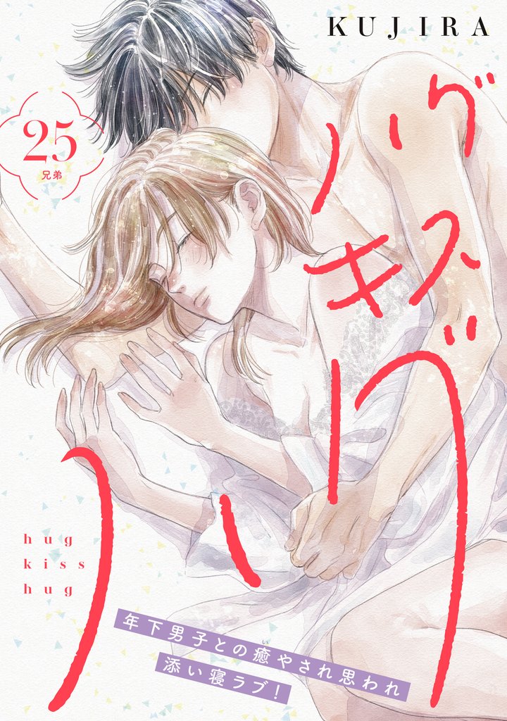 ハグ　キス　ハグ［ｃｏｍｉｃ　ｔｉｎｔ］　分冊版（２５）
