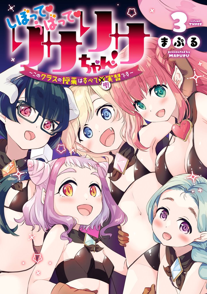 しぼって！うばって！リサリサちゃん！ ～このクラスの授業はすべて聖実習です～ 3 冊セット 全巻