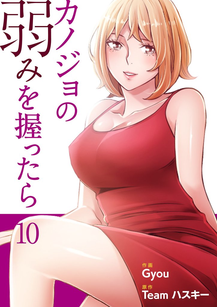 カノジョの弱みを握ったら【電子単行本版】１０