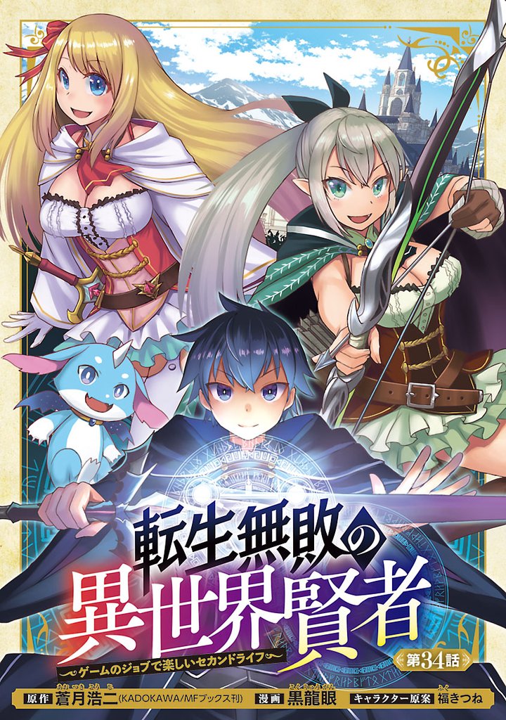 転生無敗の異世界賢者~ゲームのジョブで楽しいセカンドライフ~(話売り) #34