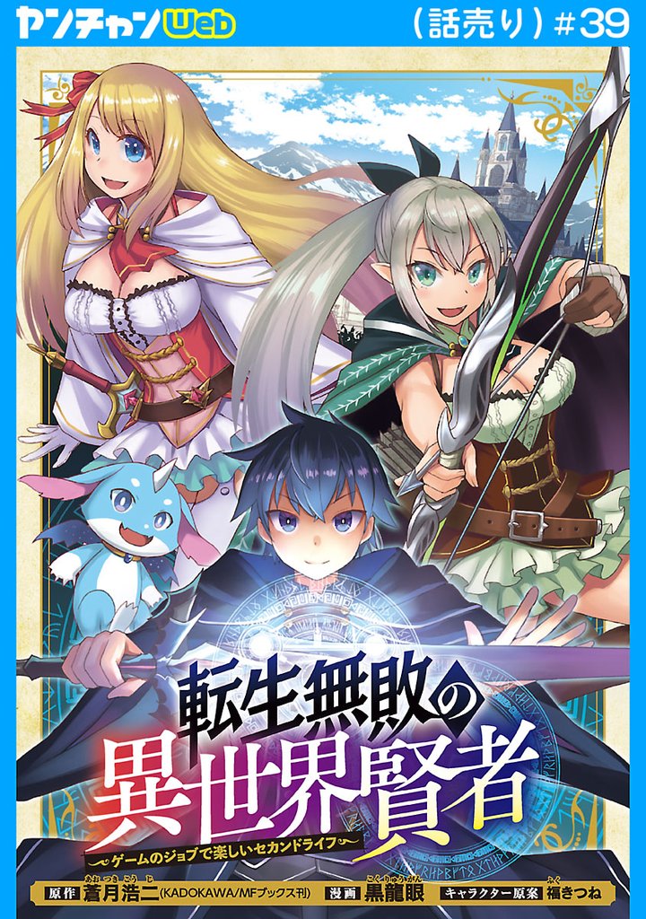 転生無敗の異世界賢者~ゲームのジョブで楽しいセカンドライフ~(話売り) #39