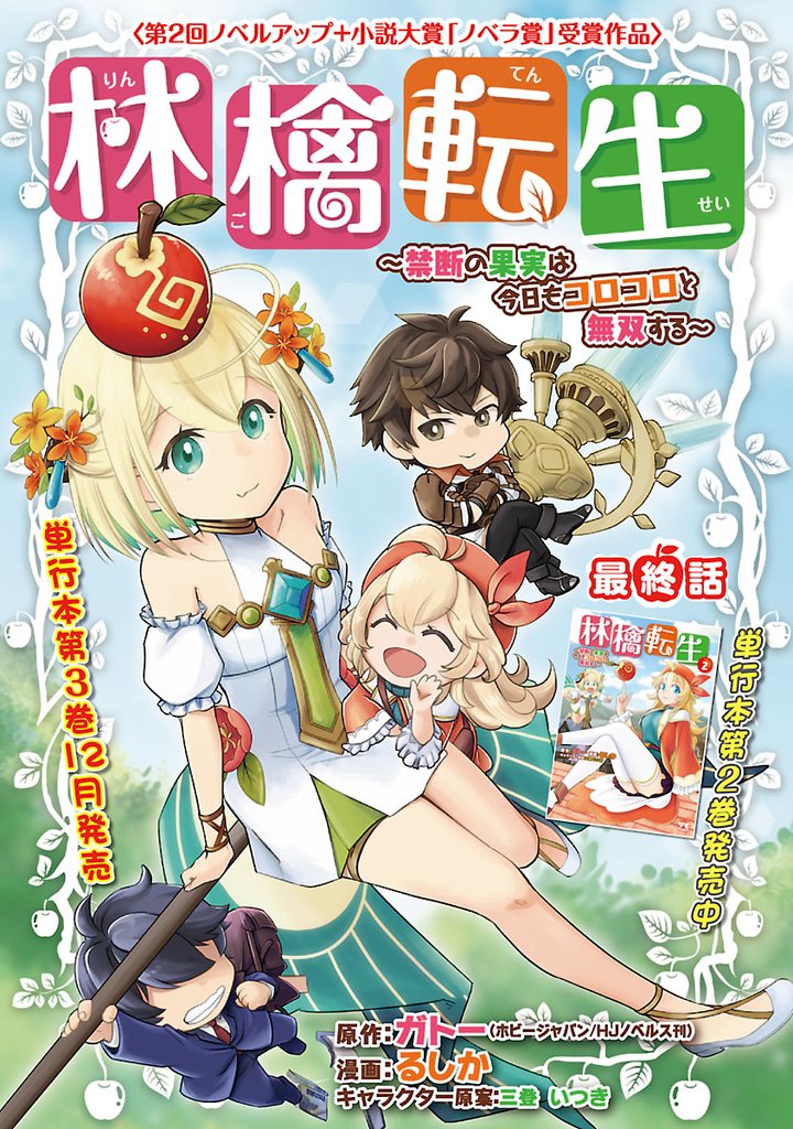 林檎転生~禁断の果実は今日もコロコロと無双する~(話売り)
