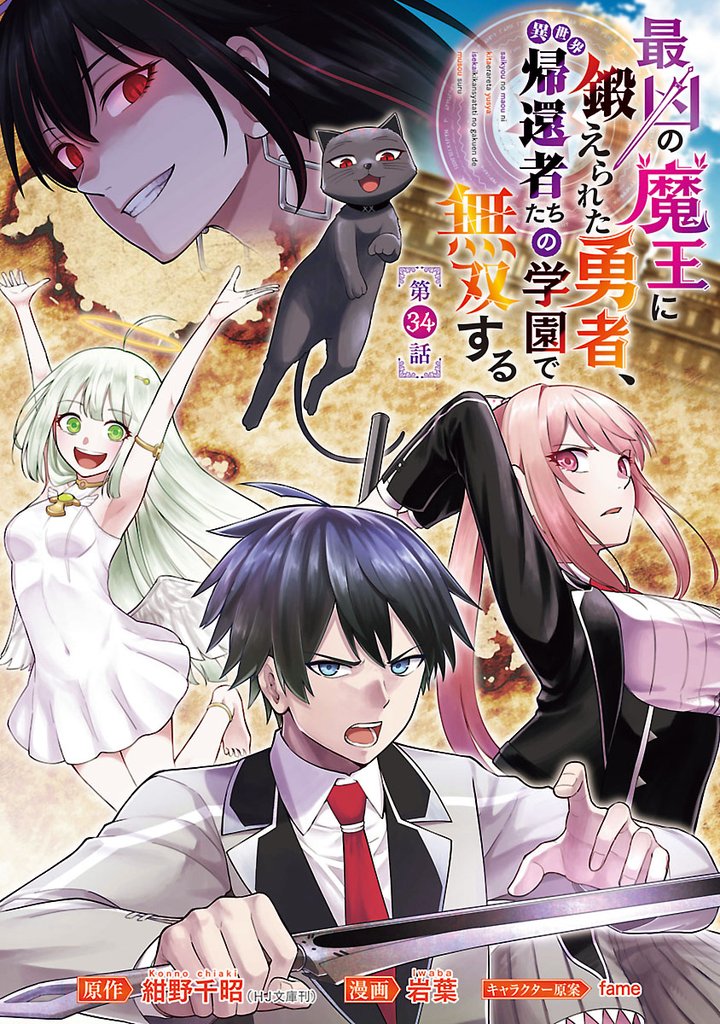 最凶の魔王に鍛えられた勇者、異世界帰還者たちの学園で無双する(話売り) 34 冊セット 最新刊まで