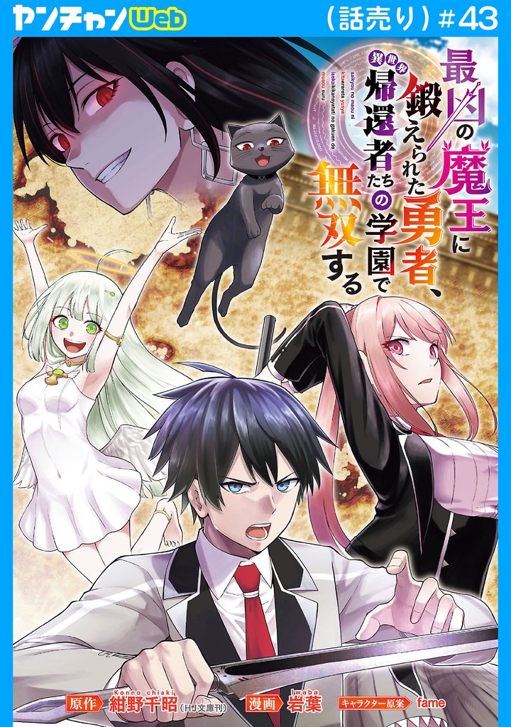 最凶の魔王に鍛えられた勇者、異世界帰還者たちの学園で無双する(話売り) #43
