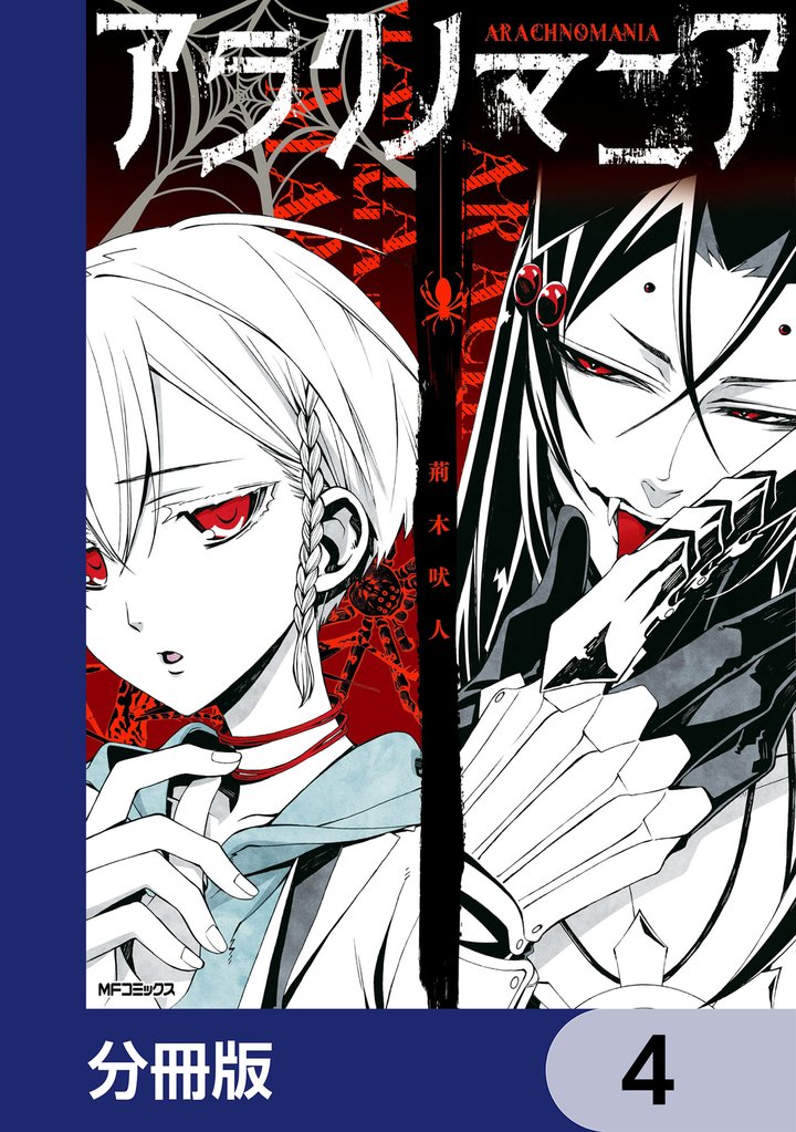 アラクノマニア【分冊版】　4