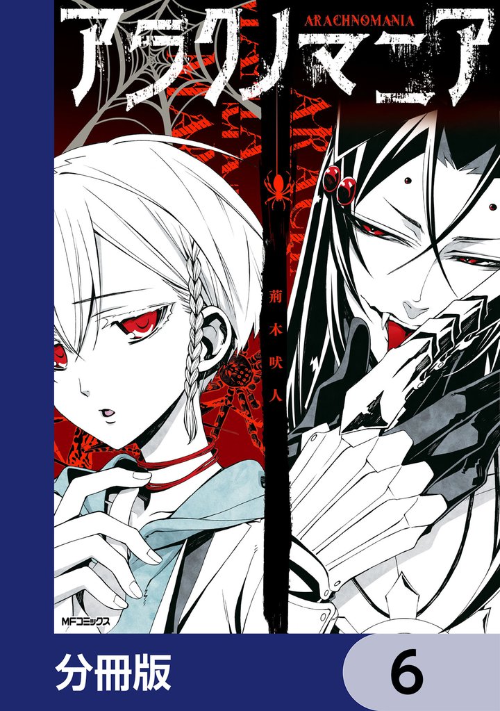 アラクノマニア【分冊版】　6
