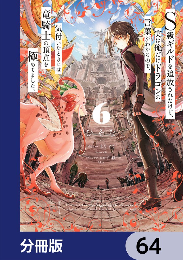 Ｓ級ギルドを追放されたけど、実は俺だけドラゴンの言葉がわかるので、気付いたときには竜騎士の頂点を極めてました。【分冊版】　64