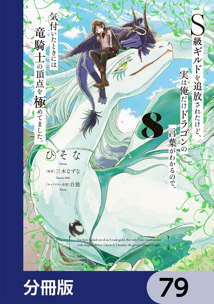 Ｓ級ギルドを追放されたけど、実は俺だけドラゴンの言葉がわかるので、気付いたときには竜騎士の頂点を極めてました。【分冊版】　79