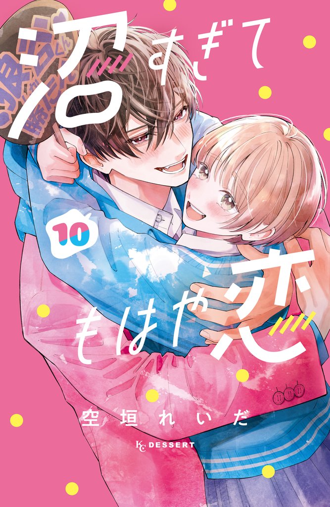 沼すぎてもはや恋(10)