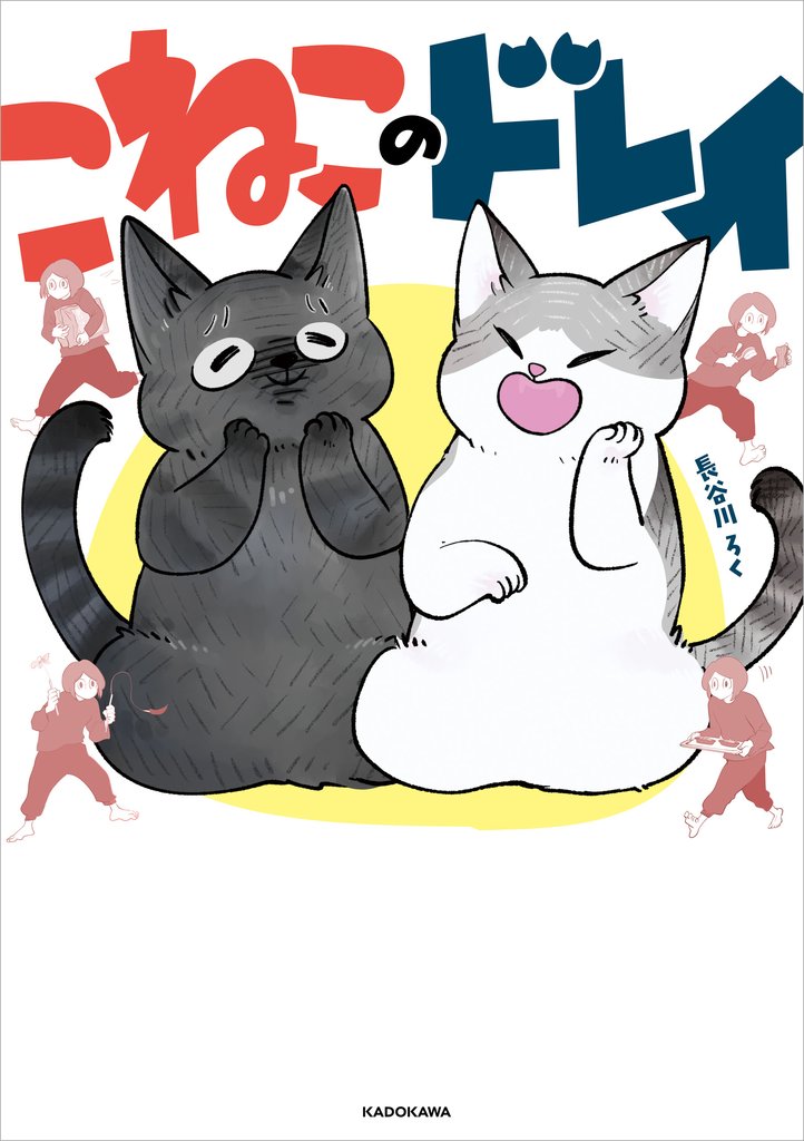 こねこのドレイ