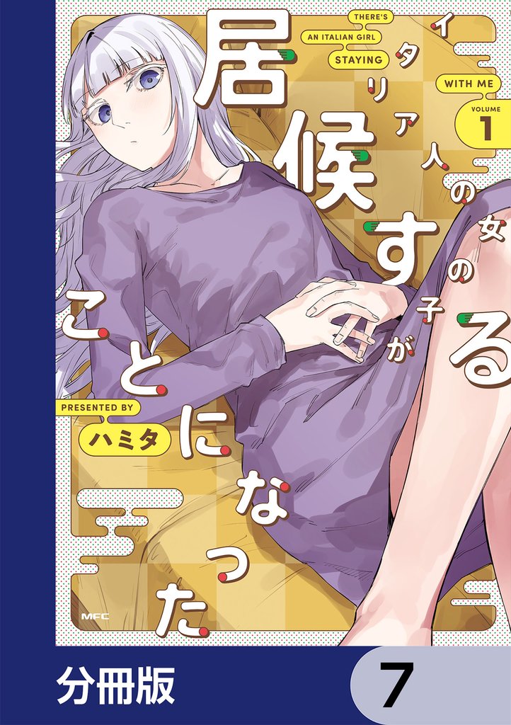 イタリア人の女の子が居候することになった【分冊版】　7