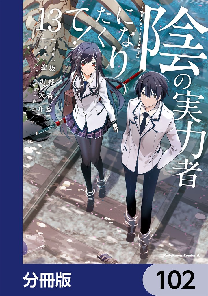 陰の実力者になりたくて！【分冊版】　102