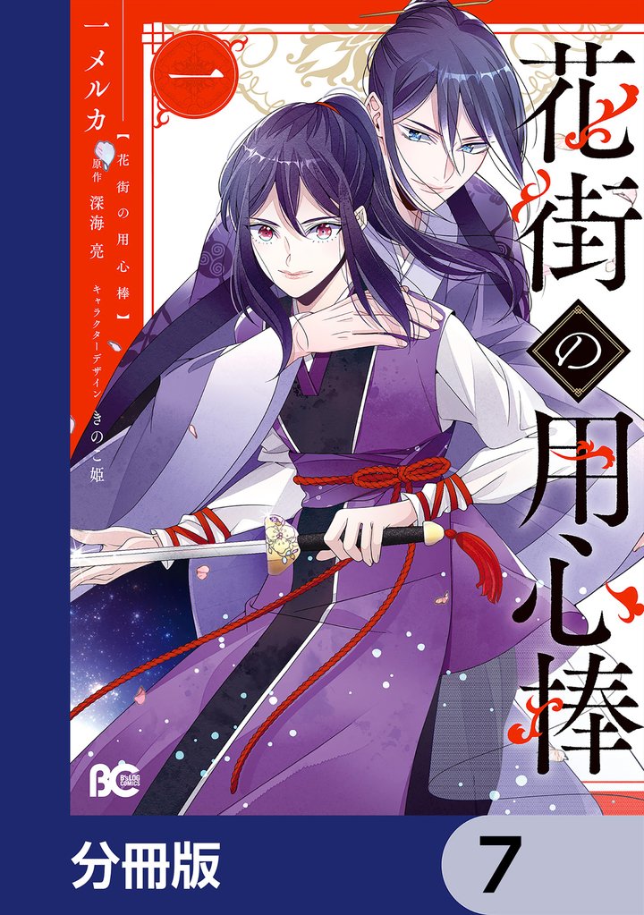 花街の用心棒【分冊版】　7