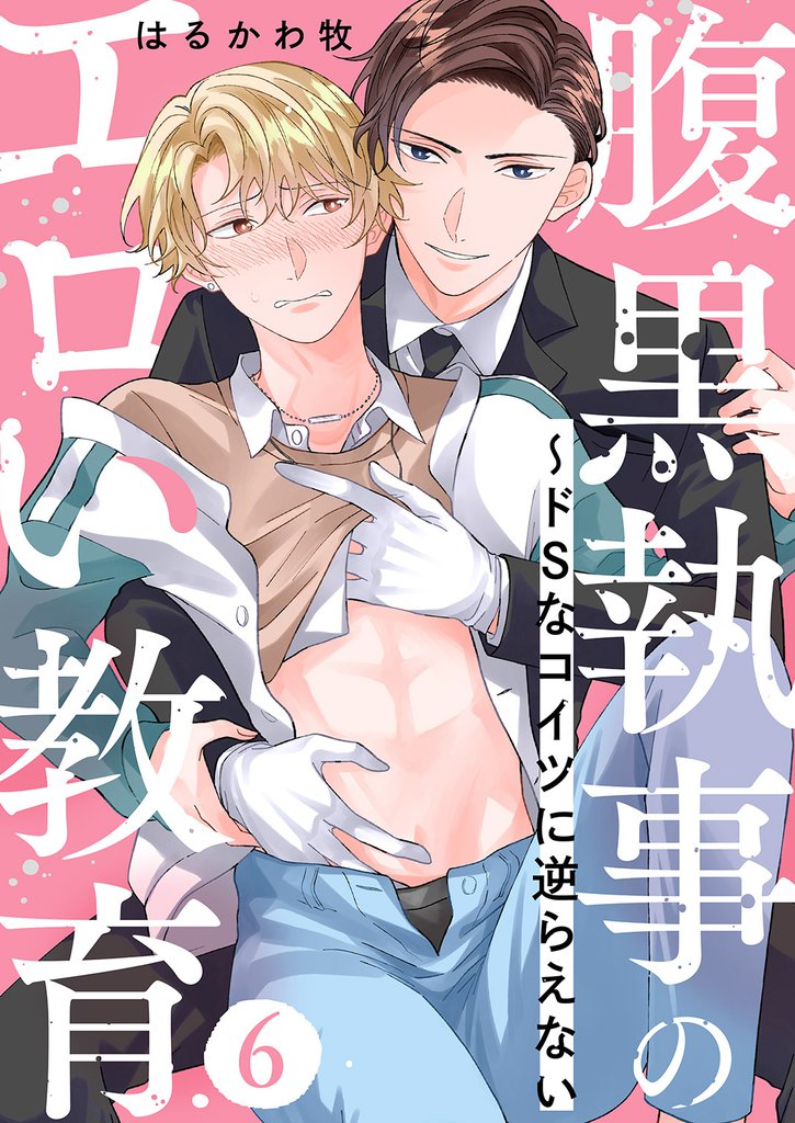 腹黒執事のエロい教育~ドSなコイツに逆らえない6
