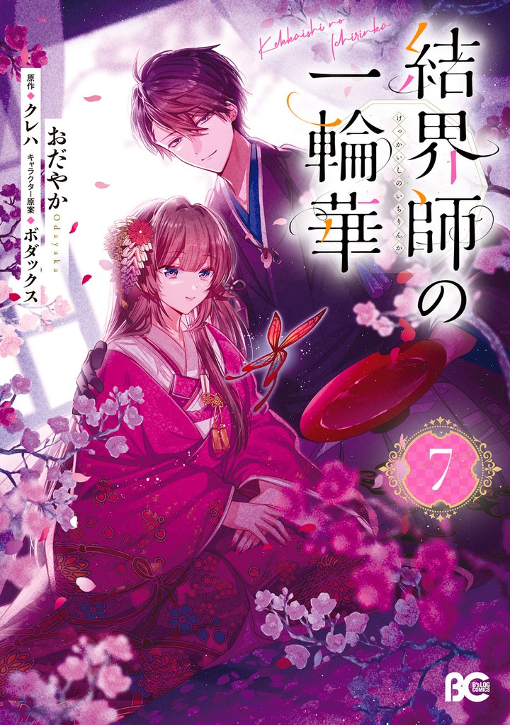 結界師の一輪華 7