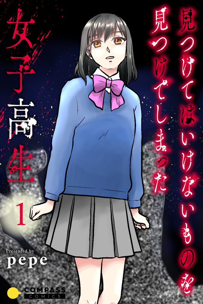 見つけてはいけないものを見つけてしまった女子高生【コミックス版】（1）