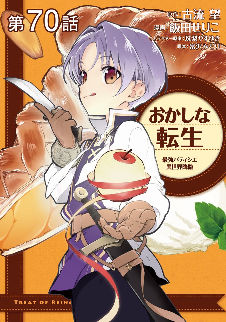 【単話版】おかしな転生 最強パティシエ異世界降臨 70 冊セット 最新刊まで
