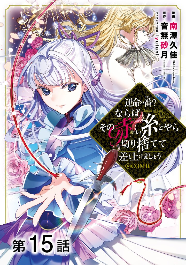 【単話版】運命の番?ならばその赤い糸とやら切り捨てて差し上げましょう@COMIC 第15話