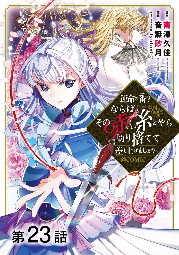 【単話版】運命の番?ならばその赤い糸とやら切り捨てて差し上げましょう@COMIC 第23話