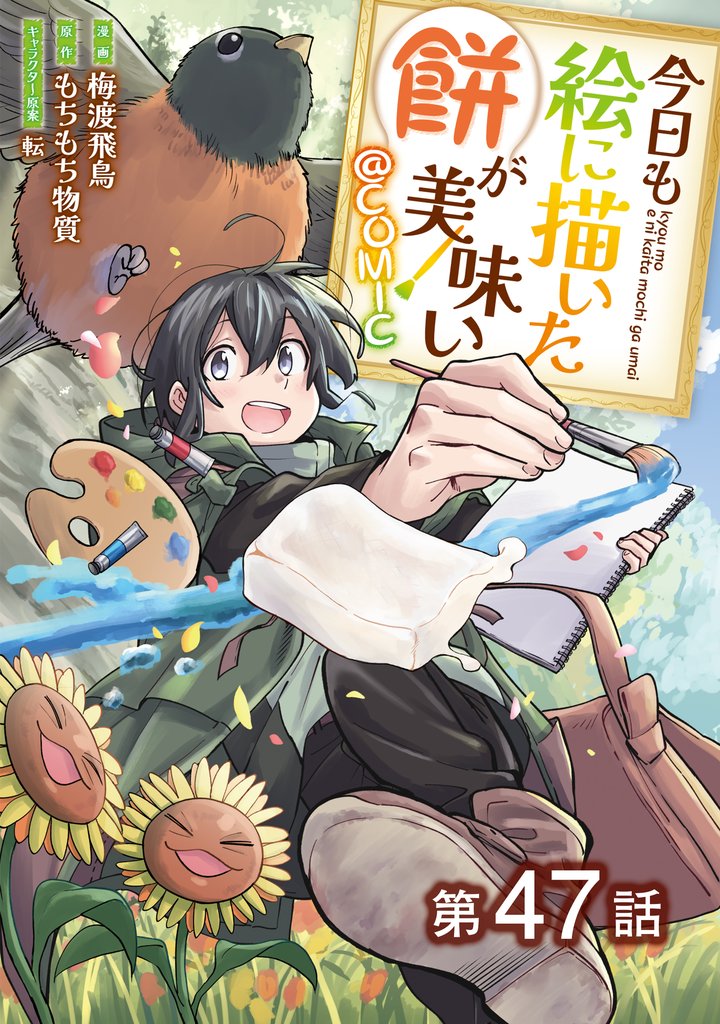 【単話版】今日も絵に描いた餅が美味い@COMIC 第47話