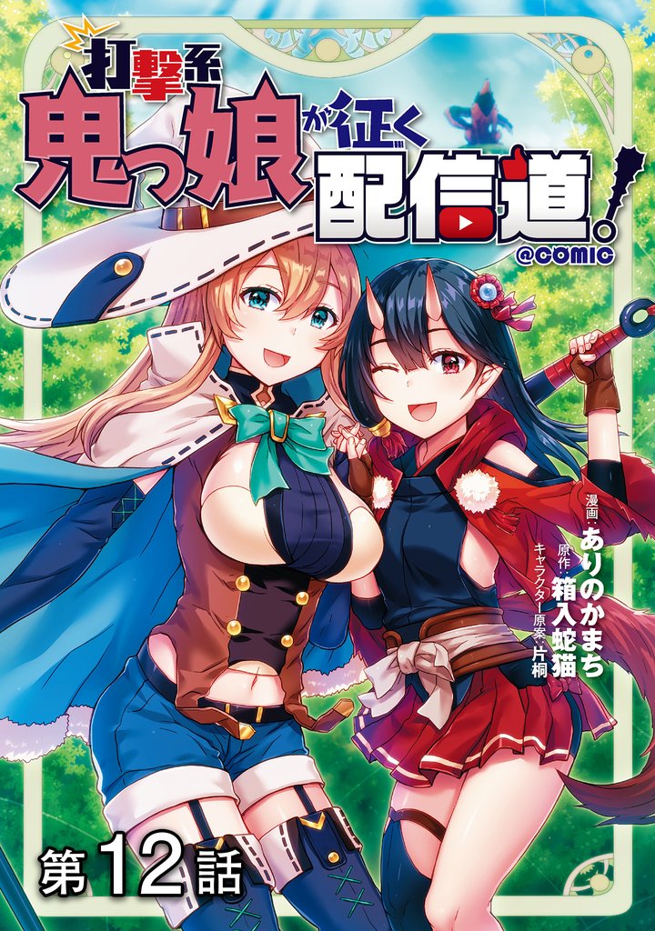 【単話版】打撃系鬼っ娘が征く配信道!@COMIC 第12話