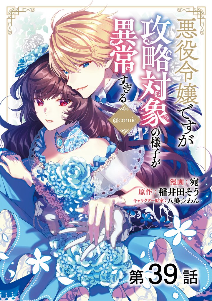【単話版】悪役令嬢ですが攻略対象の様子が異常すぎる@COMIC 39 冊セット 最新刊まで