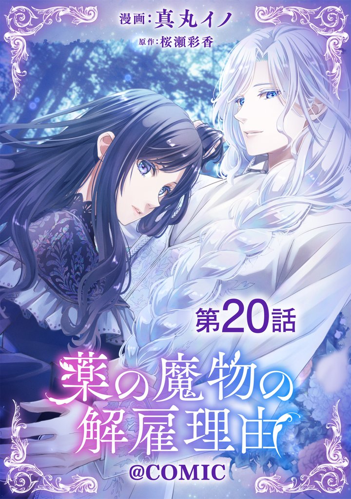 【単話版】薬の魔物の解雇理由@COMIC 20 冊セット 最新刊まで