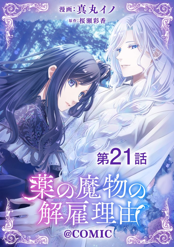 【単話版】薬の魔物の解雇理由@COMIC 21 冊セット 最新刊まで
