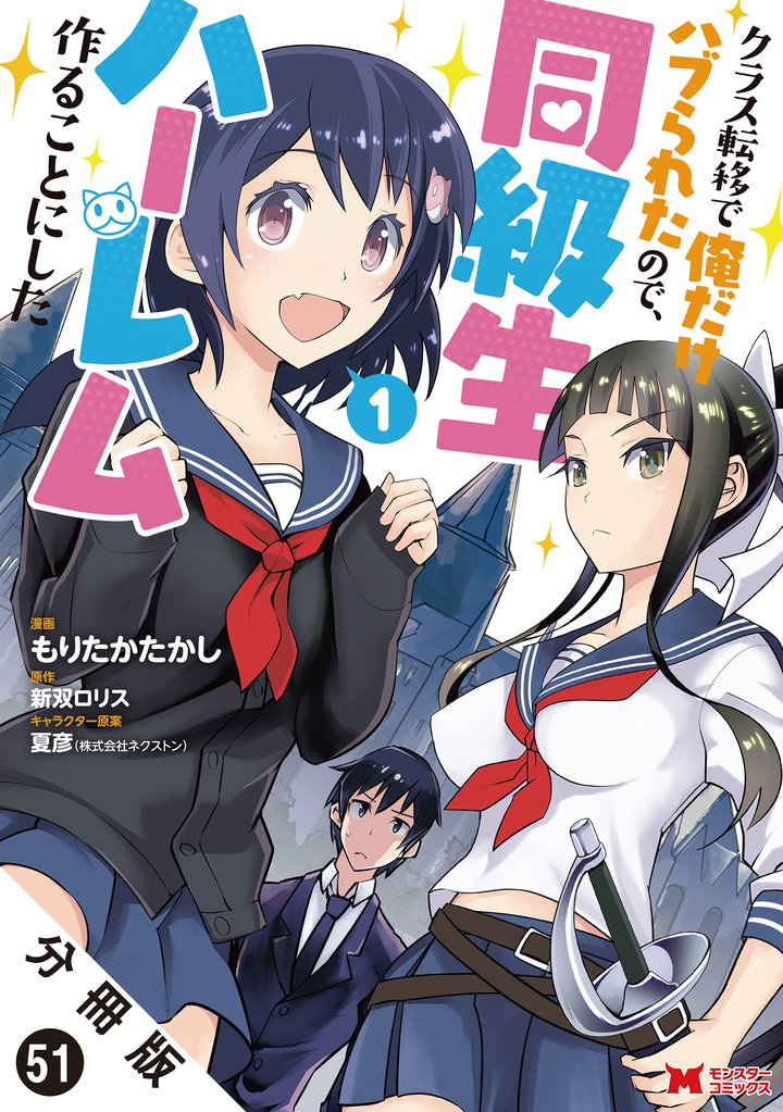 クラス転移で俺だけハブられたので、同級生ハーレム作ることにした（コミック） 分冊版 51