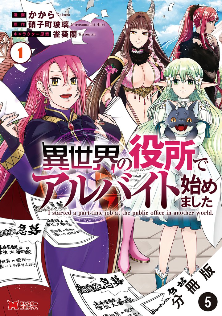 異世界の役所でアルバイト始めました(コミック) 分冊版 5