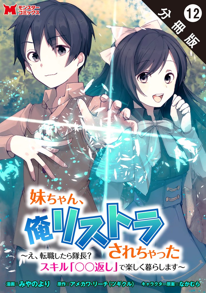 妹ちゃん、俺リストラされちゃった ~え、転職したら隊長? スキル「○○返し」で楽しく暮らします~(コミック) 分冊版 12 冊セット 最新刊まで