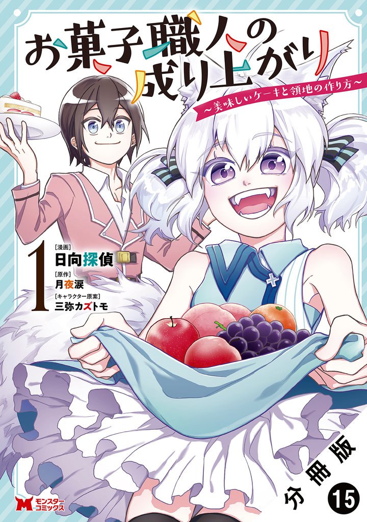 お菓子職人の成り上がり～美味しいケーキと領地の作り方～（コミック） 分冊版 15 冊セット 最新刊まで