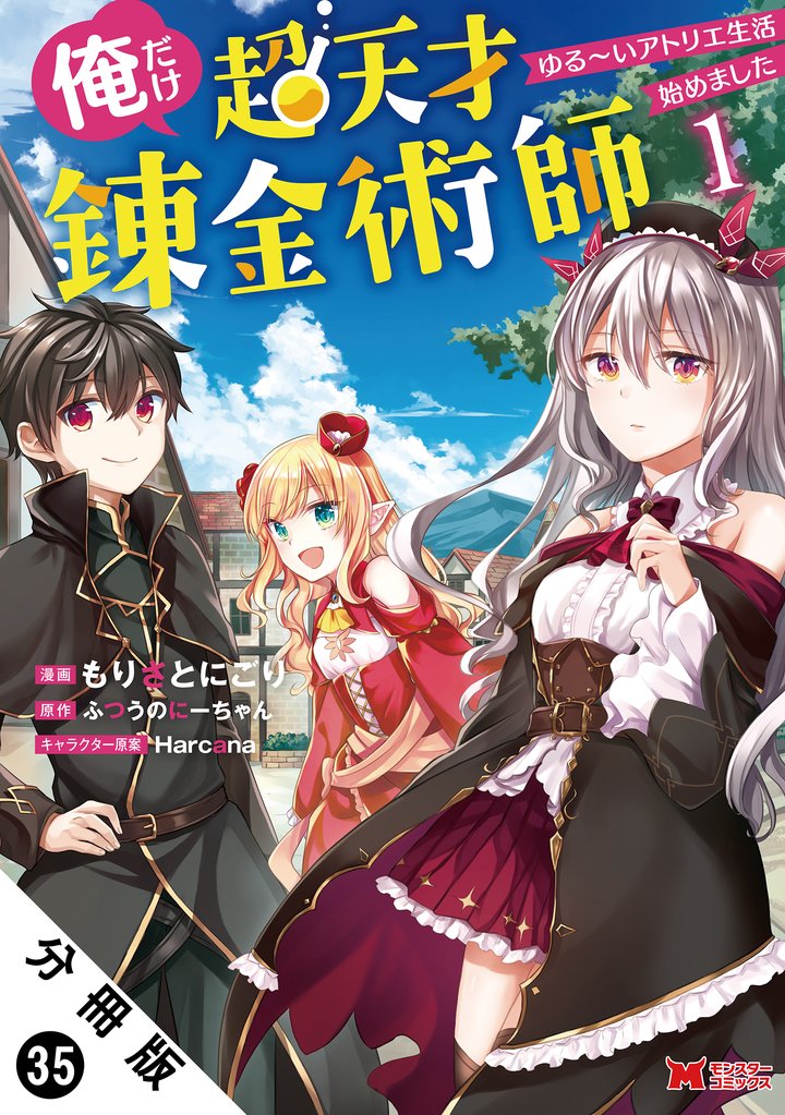 俺だけ超天才錬金術師 ゆる～いアトリエ生活始めました（コミック） 分冊版 35