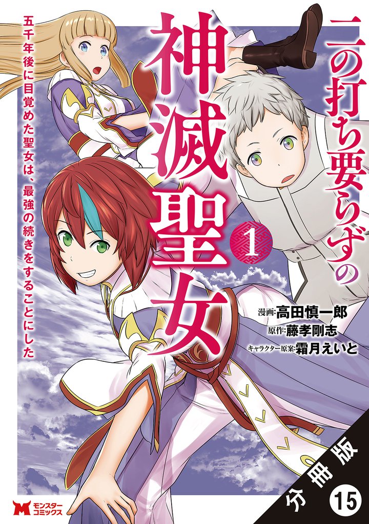 二の打ち要らずの神滅聖女 ~五千年後に目覚めた聖女は、最強の続きをすることにした~(コミック) 分冊版 15 冊セット 最新刊まで
