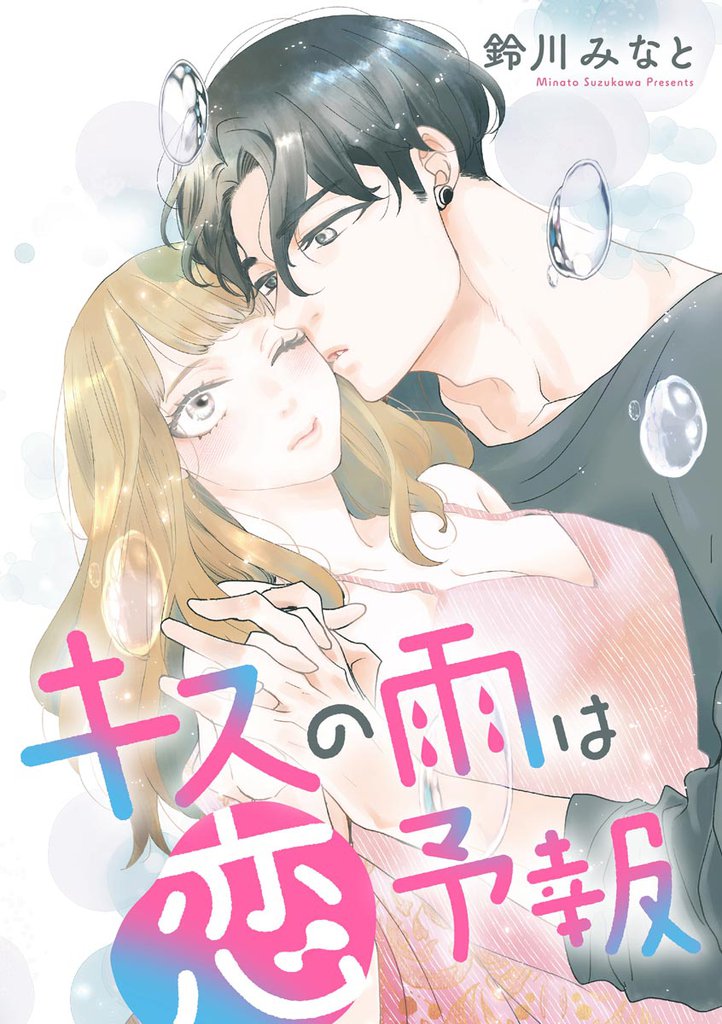 キスの雨は恋予報（単話版）