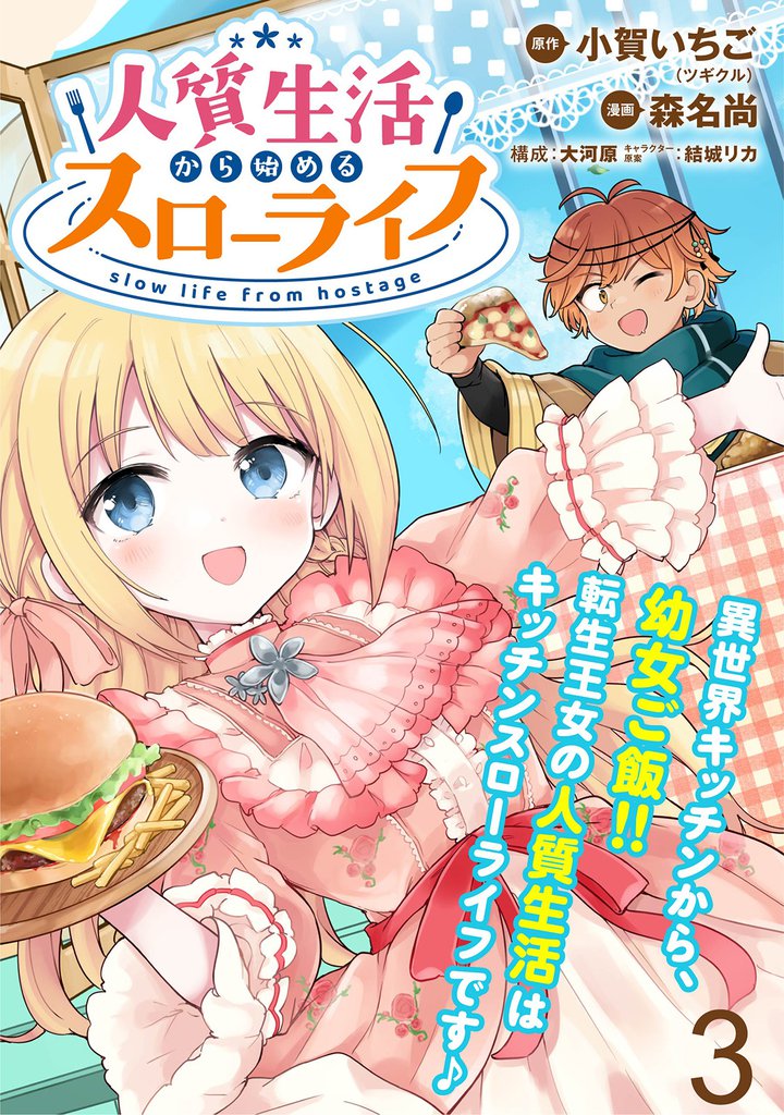 人質生活から始めるスローライフ　WEBコミックガンマぷらす連載版 第三話